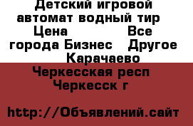 Детский игровой автомат водный тир › Цена ­ 86 900 - Все города Бизнес » Другое   . Карачаево-Черкесская респ.,Черкесск г.